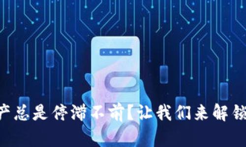 为什么你的数字资产总是停滞不前？让我们来解锁成长币钱包的秘密！