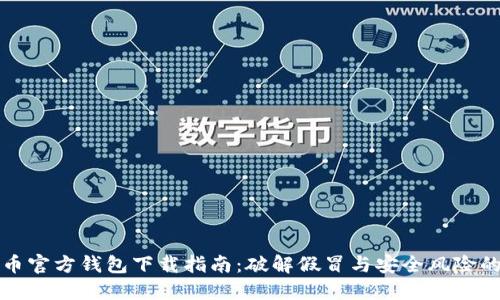 比特币官方钱包下载指南：破解假冒与安全风险的迷雾