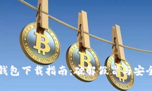 比特币官方钱包下载指南：破解假冒与安全风险的迷雾