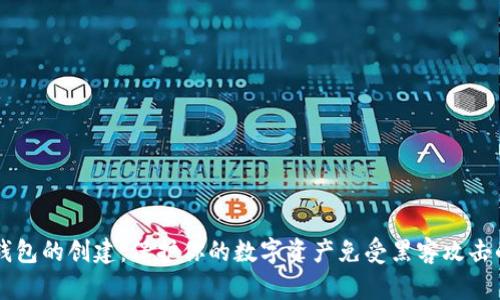 以太坊冷钱包的创建：保护你的数字资产免受黑客攻击的终极指南