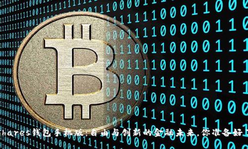 BitShares钱包手机版：自由与创新的金融未来，你准备好了吗？