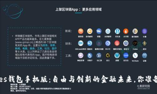 BitShares钱包手机版：自由与创新的金融未来，你准备好了吗？