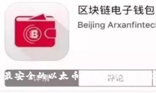 如何选择最安全的以太币钱包APK？避免这些陷阱！