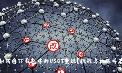 如何将TP钱包中的USDT变现？挑战与机遇并存