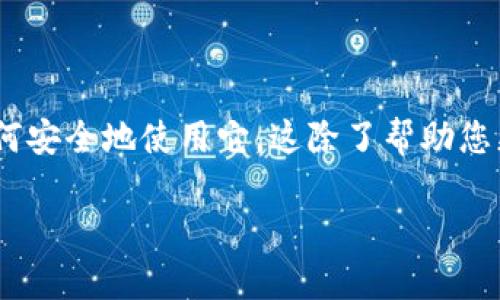 在这里，我将为您详细介绍BCN钱包的相关信息，包括它的功能、优缺点以及如何安全地使用它。这除了帮助您更好地理解什么是BCN钱包外，还会让您在使用过程中避免常见的错误和陷阱。

BCN钱包：数字资产管理的未来，还是投资者的陷阱？