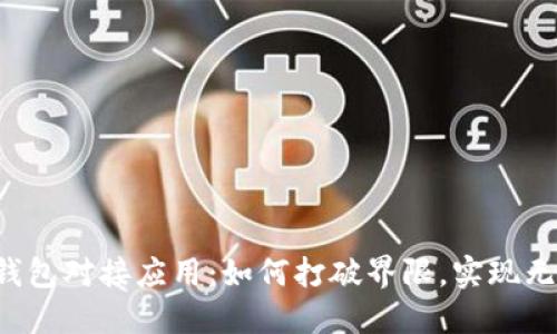 区块链钱包对接应用：如何打破界限，实现无缝连接?