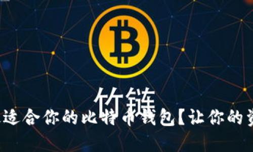 如何选择最适合你的比特币钱包？让你的资产更安全！