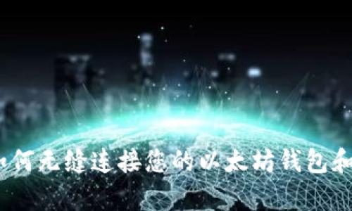 摒弃传统：如何无缝连接您的以太坊钱包和区块链世界