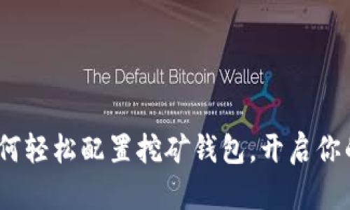 掌控门罗币：如何轻松配置挖矿钱包，开启你的数字财富之旅
