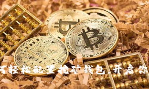 掌控门罗币：如何轻松配置挖矿钱包，开启你的数字财富之旅