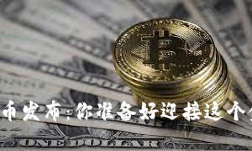 以太坊钱包代币发布：你准备好迎接这个金融革命了吗？