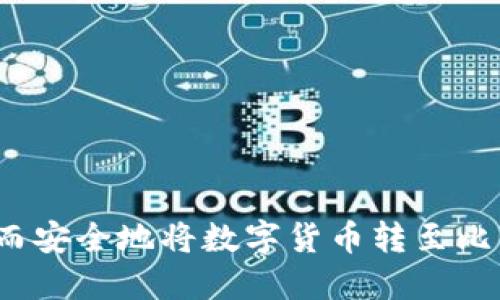 如何轻松而安全地将数字货币转至比特派钱包？