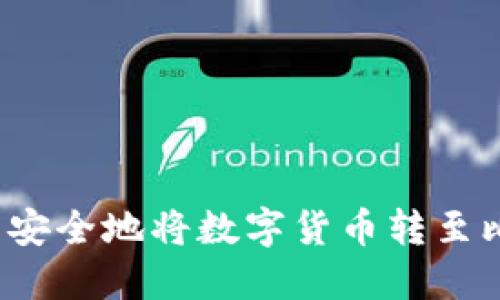 如何轻松而安全地将数字货币转至比特派钱包？