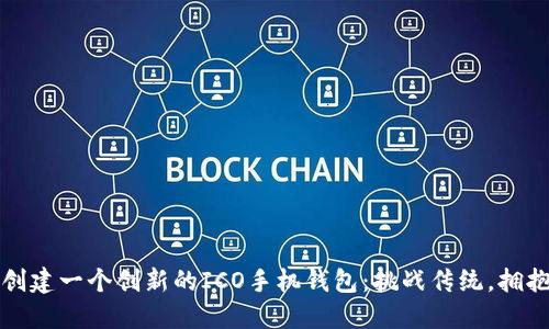 如何创建一个创新的ICO手机钱包：挑战传统，拥抱未来