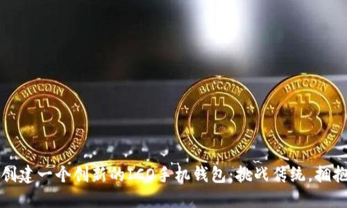 如何创建一个创新的ICO手机钱包：挑战传统，拥抱未来