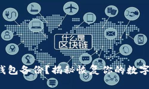 失去比特币钱包备份？揭秘恢复你的数字财富的秘密！