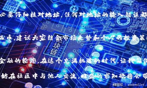                                 比特派钱包：能否购买“东西币”？真相揭晓！                               / 

                               guanjianci 比特派钱包, 东西币, 数字货币                               /guanjianci 

引言：数字货币的风潮
随着科技的发展和金融市场的迅猛变化，数字货币已悄然成为现代投资者的“新宠”。在这一波浪潮中，比特派钱包作为一种便捷的数字资产管理工具，受到了广泛关注与使用。然而，许多人在使用比特派钱包时，都会对某些特定币种的购买产生疑问，比如“东西币”。那么，问题来了：比特派钱包真的可以用来购买东西币吗？让我们一起深入探讨这个问题。

什么是比特派钱包？
比特派钱包是一种以用户为中心的数字钱包，致力于为用户提供安全、便捷的数字资产存储与管理体验。它允许用户存储多种加密货币，包括比特币、以太坊等主流币种，同时还支持多种区块链技术的应用。比特派钱包的用户界面友好，操作简单，非常适合初学者和专业人士使用。

东西币简介
在我们深入了解比特派钱包的功能之前，首先需要了解一下“东西币”。东西币并不是一种广为人知的主流数字货币，它可能是指某个较小的项目或者特定社区的代币。许多社区会推出自己的代币作为项目的一部分，通常用于特定的生态系统中。东西币的实际使用价值和流通情况会影响其在比特派钱包中的可购买性以及流动性。

比特派钱包的购买功能
比特派钱包本身并不提供直接的法币（如人民币、美元等）购买数字货币的功能。它主要用作存储和转账的工具，用户可以通过其他平台购买加密货币后，将其转入比特派钱包中。然而，如果用户想要购买特定币种，他们需要了解其流通渠道。

如何购买东西币？
如果您希望购买东西币，首先需要确认该币种的交易平台。可以通过一些较为知名的交易所进行查找，确保交易平台的信誉度和安全性。一般而言，用户需要经过以下几个步骤：
ul
    listrong注册交易账户：/strong选择一个可靠的交易平台，例如币安、火币等，注册账户并完成实名认证。/li
    listrong充值资金：/strong通过银行转账、信用卡或其他支付方式将法币充值到交易账户。/li
    listrong购买东西币：/strong在交易平台中搜索东西币，输入购买数量，确认并完成交易。/li
/ul

将东西币转到比特派钱包
购买到东西币后，用户可以将其转移到比特派钱包中。操作步骤如下：
ul
    listrong获取钱包地址：/strong在比特派钱包中找到东西币的接收地址。/li
    listrong输入地址：/strong在交易平台的提现页面，输入比特派钱包的地址，确保地址准确无误。/li
    listrong确认提现：/strong经确认后，提交提现请求，通常提现会经过一定的区块链确认时间。/li
/ul

安全性与风险
在进行任何数字货币交易时，安全性始终是一个不容忽视的话题。首先，使用比特派钱包时，请确保您设置了强密码，并启用双重认证功能。此外，转账时务必要仔细核对地址，任何对地址的输入错误都会导致资产的损失。其次，购买任何数字货币都伴随着一定风险，包括市场波动性和项目的合规性。用户应在交易前尽量多做调查，确保做出明智的决策。

结语：是否选择东西币？
总体而言，比特派钱包从功能上并不支持直接购买东西币，用户需要通过其他平台进行操作，之后再将其转移至比特派钱包中进行管理。针对是否投资东西币，建议大家结合市场走势和个人的投资策略做出评估。在不断变化的数字货币市场中，理性投资、深思熟虑才能最终实现财富的增值。

更多关于数字货币的探讨
虽然我们讨论的是比特派钱包和东西币，但数字货币的世界远不止于此。不论是比特币、以太坊，还是新崛起的DeFi项目和NFT，它们都在不断地重塑传统金融的轮廓。在这个充满机遇的时代，让我们保持好奇，持续学习，从而更好地适应未来的变化。

许多投资者在入门阶段可能会感到困惑，然而，只有通过不断探索和实践，才能真正把握住隐藏在数字货币市场中的机遇。如果您有更多的问题或想法，不妨在社区中与他人交流，旺盛的求知欲将会带给您无穷的收获！