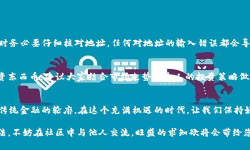                                 比特派钱包：能否购买“东西币”？真相揭晓！                               / 

                               guanjianci 比特派钱包, 东西币, 数字货币                               /guanjianci 

引言：数字货币的风潮
随着科技的发展和金融市场的迅猛变化，数字货币已悄然成为现代投资者的“新宠”。在这一波浪潮中，比特派钱包作为一种便捷的数字资产管理工具，受到了广泛关注与使用。然而，许多人在使用比特派钱包时，都会对某些特定币种的购买产生疑问，比如“东西币”。那么，问题来了：比特派钱包真的可以用来购买东西币吗？让我们一起深入探讨这个问题。

什么是比特派钱包？
比特派钱包是一种以用户为中心的数字钱包，致力于为用户提供安全、便捷的数字资产存储与管理体验。它允许用户存储多种加密货币，包括比特币、以太坊等主流币种，同时还支持多种区块链技术的应用。比特派钱包的用户界面友好，操作简单，非常适合初学者和专业人士使用。

东西币简介
在我们深入了解比特派钱包的功能之前，首先需要了解一下“东西币”。东西币并不是一种广为人知的主流数字货币，它可能是指某个较小的项目或者特定社区的代币。许多社区会推出自己的代币作为项目的一部分，通常用于特定的生态系统中。东西币的实际使用价值和流通情况会影响其在比特派钱包中的可购买性以及流动性。

比特派钱包的购买功能
比特派钱包本身并不提供直接的法币（如人民币、美元等）购买数字货币的功能。它主要用作存储和转账的工具，用户可以通过其他平台购买加密货币后，将其转入比特派钱包中。然而，如果用户想要购买特定币种，他们需要了解其流通渠道。

如何购买东西币？
如果您希望购买东西币，首先需要确认该币种的交易平台。可以通过一些较为知名的交易所进行查找，确保交易平台的信誉度和安全性。一般而言，用户需要经过以下几个步骤：
ul
    listrong注册交易账户：/strong选择一个可靠的交易平台，例如币安、火币等，注册账户并完成实名认证。/li
    listrong充值资金：/strong通过银行转账、信用卡或其他支付方式将法币充值到交易账户。/li
    listrong购买东西币：/strong在交易平台中搜索东西币，输入购买数量，确认并完成交易。/li
/ul

将东西币转到比特派钱包
购买到东西币后，用户可以将其转移到比特派钱包中。操作步骤如下：
ul
    listrong获取钱包地址：/strong在比特派钱包中找到东西币的接收地址。/li
    listrong输入地址：/strong在交易平台的提现页面，输入比特派钱包的地址，确保地址准确无误。/li
    listrong确认提现：/strong经确认后，提交提现请求，通常提现会经过一定的区块链确认时间。/li
/ul

安全性与风险
在进行任何数字货币交易时，安全性始终是一个不容忽视的话题。首先，使用比特派钱包时，请确保您设置了强密码，并启用双重认证功能。此外，转账时务必要仔细核对地址，任何对地址的输入错误都会导致资产的损失。其次，购买任何数字货币都伴随着一定风险，包括市场波动性和项目的合规性。用户应在交易前尽量多做调查，确保做出明智的决策。

结语：是否选择东西币？
总体而言，比特派钱包从功能上并不支持直接购买东西币，用户需要通过其他平台进行操作，之后再将其转移至比特派钱包中进行管理。针对是否投资东西币，建议大家结合市场走势和个人的投资策略做出评估。在不断变化的数字货币市场中，理性投资、深思熟虑才能最终实现财富的增值。

更多关于数字货币的探讨
虽然我们讨论的是比特派钱包和东西币，但数字货币的世界远不止于此。不论是比特币、以太坊，还是新崛起的DeFi项目和NFT，它们都在不断地重塑传统金融的轮廓。在这个充满机遇的时代，让我们保持好奇，持续学习，从而更好地适应未来的变化。

许多投资者在入门阶段可能会感到困惑，然而，只有通过不断探索和实践，才能真正把握住隐藏在数字货币市场中的机遇。如果您有更多的问题或想法，不妨在社区中与他人交流，旺盛的求知欲将会带给您无穷的收获！
