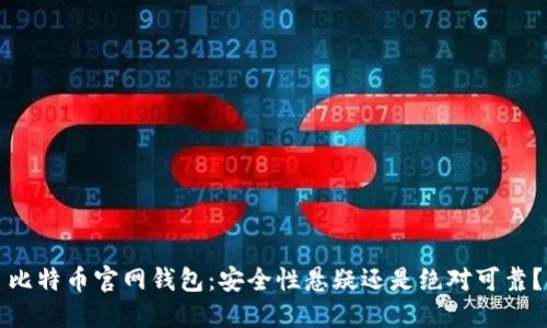 比特币官网钱包：安全性悬疑还是绝对可靠？