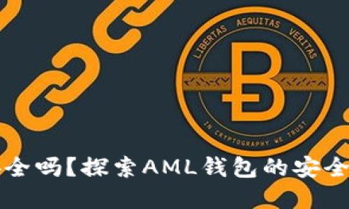 你的资产安全吗？探索AML钱包的安全隐患与对策