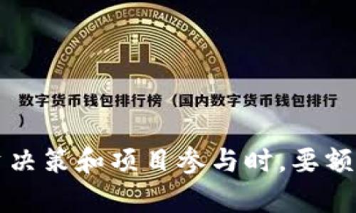 bioati寻找以太坊发币的秘密：你的钱包安全吗？/bioati
以太坊, 区块链钱包, 发币/guanjianci

引言：区块链的未来
在数字货币的世界里，以太坊（Ethereum）凭借其智能合约的功能已成为一种颇具影响力的区块链技术。与比特币不同，以太坊不仅是一种数字货币，更是一个用于构建去中心化应用的开放平台。许多人开始使用以太坊框架进行项目开发、发币和交易。但在这繁忙的市场中，许多人可能并不了解如何查询自己的以太坊钱包中的发币状态。

以太坊钱包简介
在开始谈论如何查询发币之前，了解以太坊钱包是什么是非常必要的。以太坊钱包是一种存储和管理以太币（ETH）和基于以太坊的代币（如ERC-20代币）的工具。它们可以是软件钱包（桌面、移动应用）、硬件钱包或在线钱包。无论使用哪种钱包，了解如何进行管理至关重要，因为一旦丢失钱包的私钥或者助记词，钱包中的资产也将随之消失。

为什么要查询发币情况？
在这个信息爆炸的时代，拥有一款功能丰富的钱包是非常重要的。有些用户可能会因为新兴代币的推出而想要查看自己钱包中的资产情况，比如参与新的ICO（首次代币发行）或寻找已购买代币的升值机会。同时，确保没有任何未授权的代币交易也是保护自身资产的重要手段。

如何查询你的以太坊钱包发币情况
查询以太坊区块链钱包发币情况其实并不复杂。这一过程大致可以分为几个步骤：

h41. 获取你的以太坊钱包地址/h4
首先，你需要有自己的以太坊钱包地址。对于大部分钱包应用，你可以在主页或者钱包设置中找到这个地址。它通常是一个以“0x”开头的42个字符的字符串。确保这个地址信息的准确性，因为任何小的错误都将导致查询失败。

h42. 访问以太坊区块浏览器/h4
第二步是访问区块浏览器，如 Etherscan。区块浏览器是一个可以查看区块链上所有交易信息的平台。它像一个公开的账本，记录着以太坊区块链上每一笔交易和所有钱包的状态。

h43. 输入你的地址进行查询/h4
在区块浏览器的搜索框中输入你的以太坊地址，点击搜索。浏览器将显示与你的钱包相关的所有交易记录，包括你持有的代币、转账历史和已接收的代币。

h44. 检查你的代币余额/h4
在你的钱包信息页面中，可以找到一个“Token”或“代币”选项。点击进入，你将看到你钱包中所有ERC-20代币的余额。如果你有参与新项目或投资某些代币，这一信息将非常有用。

h45. 关注交易详情/h4
除了钱包余额外，理解交易详情同样重要。每一笔交易都有一个交易哈希（Transaction Hash），你可以通过这个哈希值在区块浏览器中看到交易的状态、区块高度、时间戳和转账费用等信息。这些数据可以帮助你评估资金流动和项目的合规性。

发币的风险与机遇
虽然发币和通过以太坊进行投资听起来非常诱人，但这也伴随着高风险。许多新推出的代币可能不具备实际价值，甚至可能是诈骗项目。因此，投资者需要学会甄别项目的可信度和潜在价值。在参与任何发币项目前，您应该详细研究项目团队、白皮书以及社区参与度。

如何保护你的以太坊钱包安全
在区块链上，安全始终是用户最为关心的问题。对于以太坊钱包的保护，用户需要采取以下措施：

h41. 使用强密码/h4
确保使用复杂且独特的密码来保护你的钱包，避免使用简单易猜的密码。

h42. 开启双重验证/h4
如果钱包提供双重验证功能，请务必将其开启。这为你的账户额外添加了一层安全保护。

h43. 保管好助记词和私钥/h4
助记词和私钥是恢复钱包的关键，永远不要将其分享或存储在不安全的地方。

h44. 定期检查交易记录/h4
定期查看你的交易记录可以识别任何可疑的活动，保持对账户状态的敏感度。

结论
总的来说，查询以太坊区块链钱包中的发币情况其实是一个相对简单的过程。借助区块浏览器，用户可以轻松获取自己钱包的所有信息。与此同时，在进行投资决策和项目参与时，要额外留意安全问题和潜在风险，确保个人资产安全。数字货币的未来充满了挑战和机遇，但积极而谨慎的态度将是你在这个领域成功的关键。