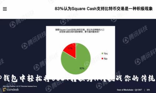 如何在TP钱包中轻松将USDT转换为HT？挑战你的传统交易方式
