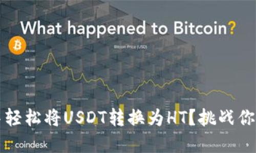 如何在TP钱包中轻松将USDT转换为HT？挑战你的传统交易方式