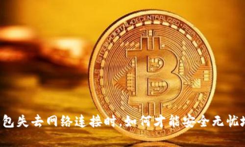 当狗狗币钱包失去网络连接时，如何才能安全无忧地恢复使用？
