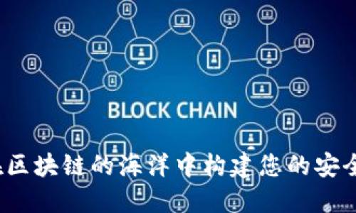 如何在区块链的海洋中构建您的安全钱包？