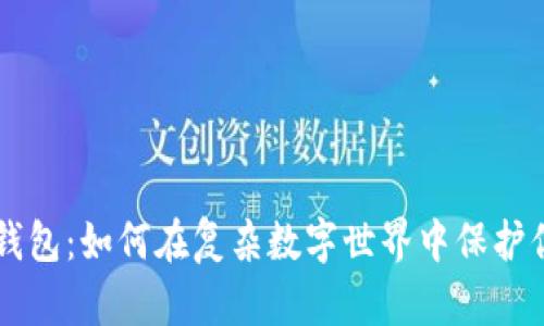 以太坊钱包：如何在复杂数字世界中保护你的资产