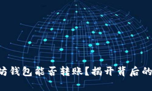 以太坊钱包能否转账？揭开背后的真相！