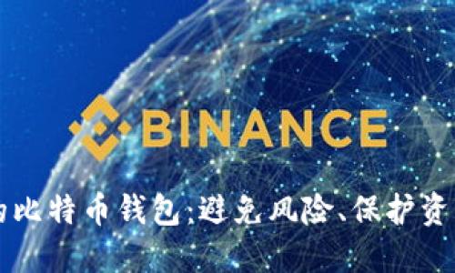 寻找最稳定的比特币钱包：避免风险、保护资产的终极指南