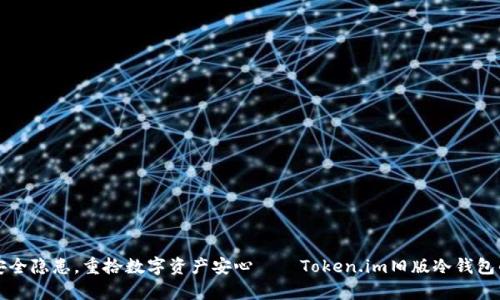 告别安全隐患，重拾数字资产安心——Token.im旧版冷钱包的真相
