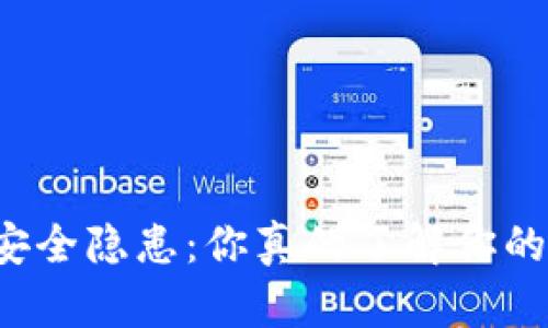 虚拟币安全隐患：你真的了解你的钱包吗？