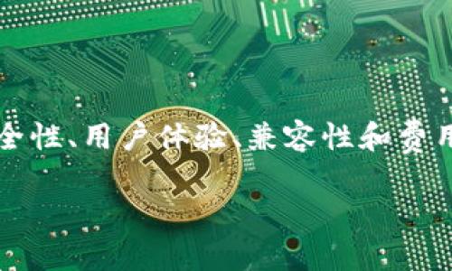   轻松管理你的财富：如何选择最适合的新手以太坊钱包 / 
 guanjianci 以太坊, 钱包, 加密货币 /guanjianci 

什么是以太坊钱包？
以太坊钱包是可用于存储和管理以太坊（ETH）及其代币的工具。这些钱包作为与以太坊网络交互的桥梁，使用户能够安全地发送、接收和存储他们的数字资产。无论你是新手还是有经验的用户，都需要了解钱包的工作原理，从而选择最适合自己的类型。

以太坊钱包的类型
以太坊钱包主要分为几种类型：热钱包、冷钱包、桌面钱包、移动钱包和硬件钱包。每种钱包都有其独特的优缺点，适合不同需求的用户。

热钱包 vs. 冷钱包
热钱包是指那些在线连接的以太坊钱包，通常为移动应用程序或浏览器插件。这类钱包方便快捷，适合需要频繁交易的用户，但安全性相对较低，容易受到黑客攻击。
冷钱包则是离线存储资产的方式，包括纸钱包和硬件钱包。虽然冷钱包不如热钱包直观易用，但它们提供了更高的安全性，对于希望长时间持有资产的用户来说是个不错的选择。

如何选择你的以太坊钱包
选择合适的以太坊钱包需综合考虑个人需求和偏好。以下是一些重要的决定因素：
ul
    li安全性：是否支持多重签名、两步验证等安全措施？/li
    li用户体验：操作界面是否友好、容易上手？/li
    li兼容性：是否支持你希望交易的以太坊代币？/li
    li费用：查看转账费用和其他潜在费用。/li
/ul

热门以太坊钱包推荐
下面是几个适合新手用户的以太坊钱包推荐，它们各具特色，方便不同需求的用户选择：
ul
    listrongMetaMask：/strong这是一款浏览器扩展钱包，支持大多数传统和移动设备。MetaMask的用户界面友好，并允许用户轻松与去中心化应用程序（dApps）进行互动。/li
    listrongTrust Wallet：/strong这是一个移动钱包，支持多种加密货币。Trust Wallet以其简单直观的界面和安全性而受到好评，适合新手使用。/li
    listrongLedger Nano S/X：/strong如果你需要更高的安全性，Ledger硬件钱包是个优秀选择。它们虽然相对昂贵，但提供绝佳的安全措施，适合长期持有者。/li
/ul

创建以太坊钱包的步骤
创建以太坊钱包并不是一件复杂的事情，以下是简要步骤，帮你迅速上手：
ol
    li下载所选钱包应用或访问相应网站。/li
    li按照提示创建一个新的钱包账户并设置密码。/li
    li务必保存好恢复助记词，确保无论什么情况下都能找回钱包。/li
    li完成设置后，你就可以通过钱包地址发送和接收以太坊了。/li
/ol

安全使用以太坊钱包的最佳实践
尽管以太坊钱包的使用相对简单，但安全始终是重中之重。以下是一些保证你资产安全的建议：
ul
    li定期更新软件，确保使用最新版本。/li
    li启用两步验证，加强账户保护。/li
    li不要轻易分享你的助记词或私钥，这些信息是你资产的唯一通行证。/li
    li在使用公共Wi-Fi时要小心，尽量避免进行敏感交易。/li
/ul

总结
选择和使用以太坊钱包是进入加密货币世界的第一步。无论你是新手还是经验丰富的投资者，了解不同类型的钱包及其优缺点将为你的投资旅程保驾护航。通过考虑安全性、用户体验、兼容性和费用，你可以找到最适合自己的以太坊钱包。同时，遵循最佳安全实践，确保你的数字资产远离风险。无论在哪个阶段，记住，保持警惕和学习是你财富增长过程中的重要内容。

希望这份指南能帮助你轻松管理你的以太坊财富，开始这段令人兴奋的旅程！
