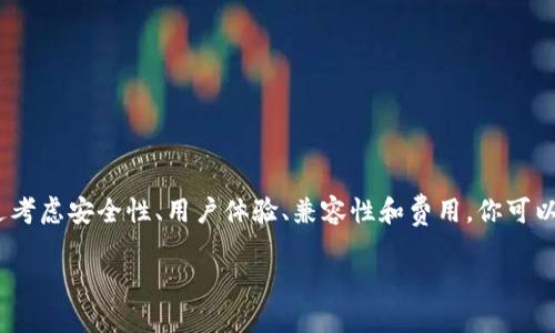   轻松管理你的财富：如何选择最适合的新手以太坊钱包 / 
 guanjianci 以太坊, 钱包, 加密货币 /guanjianci 

什么是以太坊钱包？
以太坊钱包是可用于存储和管理以太坊（ETH）及其代币的工具。这些钱包作为与以太坊网络交互的桥梁，使用户能够安全地发送、接收和存储他们的数字资产。无论你是新手还是有经验的用户，都需要了解钱包的工作原理，从而选择最适合自己的类型。

以太坊钱包的类型
以太坊钱包主要分为几种类型：热钱包、冷钱包、桌面钱包、移动钱包和硬件钱包。每种钱包都有其独特的优缺点，适合不同需求的用户。

热钱包 vs. 冷钱包
热钱包是指那些在线连接的以太坊钱包，通常为移动应用程序或浏览器插件。这类钱包方便快捷，适合需要频繁交易的用户，但安全性相对较低，容易受到黑客攻击。
冷钱包则是离线存储资产的方式，包括纸钱包和硬件钱包。虽然冷钱包不如热钱包直观易用，但它们提供了更高的安全性，对于希望长时间持有资产的用户来说是个不错的选择。

如何选择你的以太坊钱包
选择合适的以太坊钱包需综合考虑个人需求和偏好。以下是一些重要的决定因素：
ul
    li安全性：是否支持多重签名、两步验证等安全措施？/li
    li用户体验：操作界面是否友好、容易上手？/li
    li兼容性：是否支持你希望交易的以太坊代币？/li
    li费用：查看转账费用和其他潜在费用。/li
/ul

热门以太坊钱包推荐
下面是几个适合新手用户的以太坊钱包推荐，它们各具特色，方便不同需求的用户选择：
ul
    listrongMetaMask：/strong这是一款浏览器扩展钱包，支持大多数传统和移动设备。MetaMask的用户界面友好，并允许用户轻松与去中心化应用程序（dApps）进行互动。/li
    listrongTrust Wallet：/strong这是一个移动钱包，支持多种加密货币。Trust Wallet以其简单直观的界面和安全性而受到好评，适合新手使用。/li
    listrongLedger Nano S/X：/strong如果你需要更高的安全性，Ledger硬件钱包是个优秀选择。它们虽然相对昂贵，但提供绝佳的安全措施，适合长期持有者。/li
/ul

创建以太坊钱包的步骤
创建以太坊钱包并不是一件复杂的事情，以下是简要步骤，帮你迅速上手：
ol
    li下载所选钱包应用或访问相应网站。/li
    li按照提示创建一个新的钱包账户并设置密码。/li
    li务必保存好恢复助记词，确保无论什么情况下都能找回钱包。/li
    li完成设置后，你就可以通过钱包地址发送和接收以太坊了。/li
/ol

安全使用以太坊钱包的最佳实践
尽管以太坊钱包的使用相对简单，但安全始终是重中之重。以下是一些保证你资产安全的建议：
ul
    li定期更新软件，确保使用最新版本。/li
    li启用两步验证，加强账户保护。/li
    li不要轻易分享你的助记词或私钥，这些信息是你资产的唯一通行证。/li
    li在使用公共Wi-Fi时要小心，尽量避免进行敏感交易。/li
/ul

总结
选择和使用以太坊钱包是进入加密货币世界的第一步。无论你是新手还是经验丰富的投资者，了解不同类型的钱包及其优缺点将为你的投资旅程保驾护航。通过考虑安全性、用户体验、兼容性和费用，你可以找到最适合自己的以太坊钱包。同时，遵循最佳安全实践，确保你的数字资产远离风险。无论在哪个阶段，记住，保持警惕和学习是你财富增长过程中的重要内容。

希望这份指南能帮助你轻松管理你的以太坊财富，开始这段令人兴奋的旅程！
