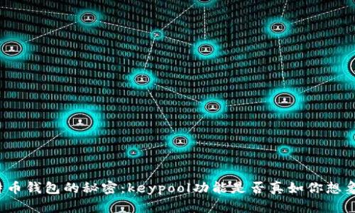 解锁比特币钱包的秘密：keypool功能是否真如你想象中重要？