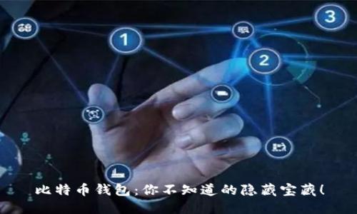 比特币钱包：你不知道的隐藏宝藏！