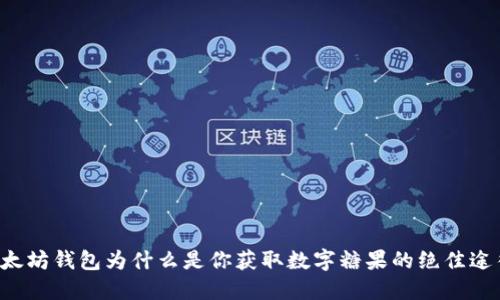以太坊钱包为什么是你获取数字糖果的绝佳途径？