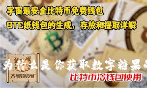 以太坊钱包为什么是你获取数字糖果的绝佳途径？