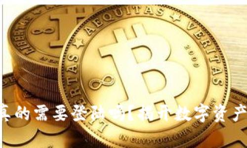 以太坊钱包真的需要登陆吗？揭开数字资产管理的真相！