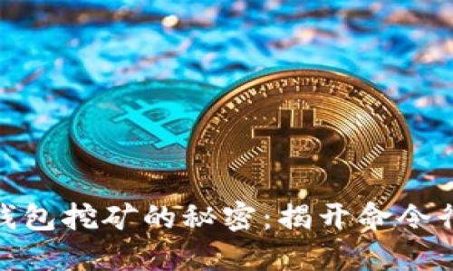 探索区块链钱包挖矿的秘密：揭开命令行的神秘面纱