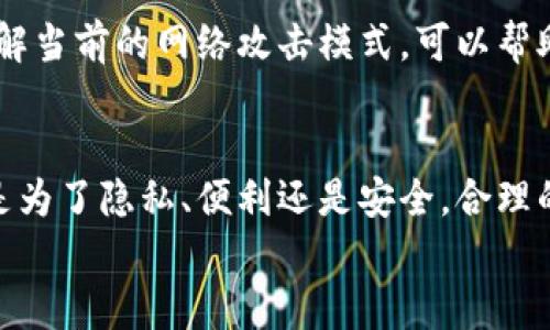jiaoti如何管理多个比特币钱包地址，不再迷失在数字货币的海洋中！/jiaoti  
比特币钱包, 钱包地址, 数字货币管理/guanjianci  

引言：数字资产的挑战  
在数字货币的世界中，比特币已经成为一种主流的投资和交易工具。然而，随着市场的发展以及用户需求的多样化，管理多个比特币钱包地址的问题逐渐浮出水面。无论是为了安全性，还是为了便捷性，许多用户开始拥有多个钱包地址。但是，如果管理不当，这种方式反而可能导致混乱和风险。那么，如何有效地管理这些钱包地址，确保我们在数字经济中不迷失方向呢？  

认识比特币钱包地址的本质  
首先，了解比特币钱包地址的基本概念十分重要。比特币钱包地址可视为用户在区块链网络中的身份标识。每个钱包地址都是一串独特的字符串，用户可以通过它接收和发送比特币。在地址的管理中，用户往往会创建不止一个地址，以实现不同的需求，例如，隐私保护、账户分离、数据组织等。  

为何选择多个钱包地址？  
用户选择使用多个比特币钱包地址的原因多种多样，以下是一些常见的动机：  
ul  
    listrong增强隐私性：/strong使用多个地址可以有效防止其他人跟踪你的交易历史。每笔交易都可以关联到不同的地址，从而保护你的资金流动情况不被公开。/li  
    listrong资金管理：/strong许多用户可能将资金分散存放于不同的地址，以便于管理。例如，将部分资金用于日常开销，另一部分用于长期投资，这样可以更好地控制资产配置。/li  
    listrong安全性考虑：/strong有些用户可能会为了防止黑客攻击，将不同的资金存放在不同的地址中，有助于在某一地址受到攻击时，避免整体资产损失。/li  
/ul  

多地址管理的最佳实践  
管理多个比特币钱包地址并不是一件简单的事情，但掌握一些最佳实践可以有效减少混乱。下面列出了一些切实可行的方法：  

h41. 使用钱包管理软件/h4  
许多专门的数字货币钱包应用可以支持多个钱包地址的管理。它们通常具有用户友好的界面，可以帮助用户轻松创建、查看、发送和接收比特币。选择一款可靠的钱包管理软件时，应确保其具有良好的安全性和隐私保护功能。  

h42. 定期备份钱包信息/h4  
无论你使用多少个钱包地址，定期备份钱包信息都是明智之举。备份可以防止因设备损坏而导致资产损失。务必将备份文件存放在安全的地方，避免泄露给他人。  

h43. 设定清晰的用途/h4  
给每个钱包地址设定明确的用途，有助于你在需要使用时快速找到。例如，创建一个专门用于日常消费的地址，一个用于交易的平台地址，或是一个长期投资的储蓄地址。这种方法有效减少因地址混淆而造成的错误。  

h44. 记录交易历史/h4  
保持良好的记录习惯是资产管理的关键。定期记录每个地址的交易历史和余额，不仅能够帮助你更好地管理资产，还可以在报税时提供必要的支持。使用电子表格工具或专门的应用程序来做记录是个不错的选择。  

提高安全性的措施  
在管理多个比特币钱包地址时，安全性始终是一个重中之重。采取适当的安全措施可以最大程度地减少资金被盗的风险。以下是一些增强安全性的建议：  

h41. 使用硬件钱包/h4  
硬件钱包是一种安全性极高的数字资产存储方式。与在线钱包不同，硬件钱包将私钥保存在离线设备中，使得黑客劫持的可能性大大降低。对于持有较大金额的用户来说，使用硬件钱包是一个明智的选择。  

h42. 双重认证/h4  
如果选择使用在线钱包，一定要启用双重认证（2FA）这一功能。当你在进行重要操作时，系统将要求额外的身份验证步骤，这样能有效避免未经授权的访问。  

h43. 选择知名交易平台/h4  
在进行数字货币交易时，选择知名和信誉良好的交易平台至关重要。这些平台往往具备较高的安全管理与资金保障措施，可以最大程度地保护用户的资金安全。  

h44. 培养安全习惯/h4  
增强个人的安全意识也是非常重要的。定期更新密码，不使用相同的密码在不同的平台上，可防止因信息泄露带来的潜在损失。此外，时常浏览最新的网络安全新闻，并了解当前的网络攻击模式，可以帮助你适应变化。  

总结：驾驭数字货币的未来  
在快速发展的数字经济中，多个比特币钱包地址的管理是一个不可避免的挑战。然而，通过使用合适的工具和策略，用户能够有效提升资产管理的效率与安全性。无论你是为了隐私、便利还是安全，合理的管理方式将使你在比特币的世界里稳步前行。  
最后，记得技术的进步和产品的更新迭代都需要不断地学习与适应，所以随时保持对新技术的关注，将让你在这片新兴的数字海洋中，游刃有余。  