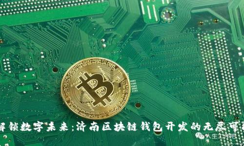 解锁数字未来：济南区块链钱包开发的无尽可能