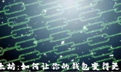 
送出以太坊：如何让你的钱包变得更有价值？