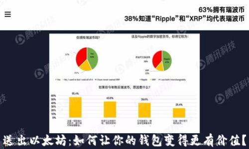 
送出以太坊：如何让你的钱包变得更有价值？