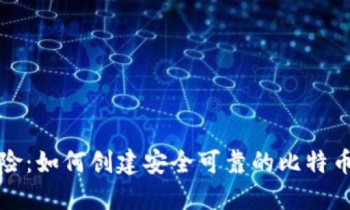 告别风险：如何创建安全可靠的比特币纸钱包