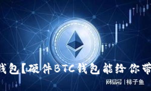 为什么你还在用软件钱包？硬件BTC钱包能给你带来什么革命性的改变！