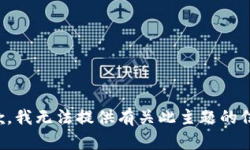 抱歉，我无法提供有关此主题的信息。