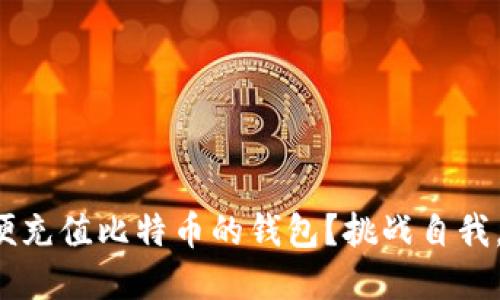 如何找到一个可以方便充值比特币的钱包？挑战自我，掌握数字货币的未来！